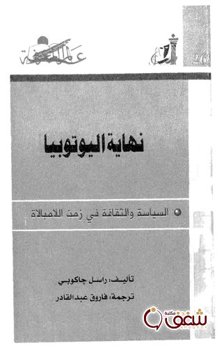 سلسلة نهاية اليوتوبيا 269 للمؤلف راسل جاكوبي
